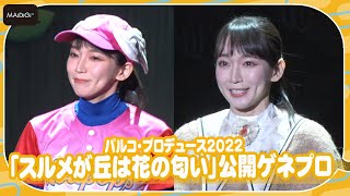 吉岡里帆、ド派手ソフトボールユニフォームからファンタジー感満載の衣装へ　コミカル演技もキュート！　主演舞台「スルメが丘は花の匂い」公開ゲネプロ