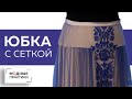 Длинная юбка с сеткой и вышивкой. Нарядная юбка в пол из шелка с сеткой. Обзор готового изделия.