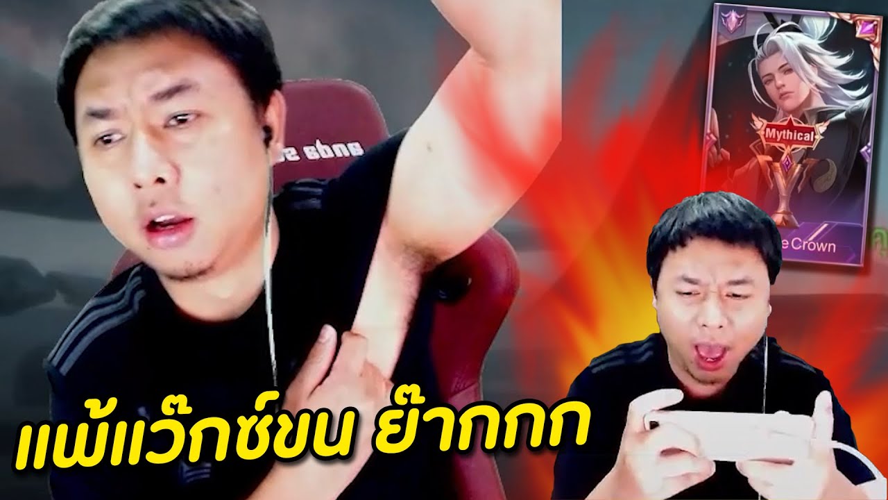 RoV : ถ้าผมแพ้ ผมจะแวกซ์ขนเต่า !! - YouTube