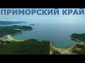 Приморский край - это рай. 2021 Курорты Приморья. Находка Владивосток. Отдых. Окуневка, Песчанка.