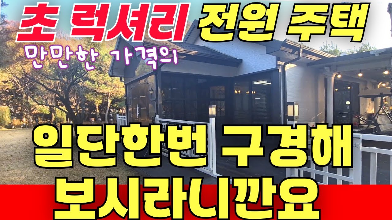 만만한 가격의 초 럭셔리 전원주택 / 일단 한번 구경해 보시라니깐요