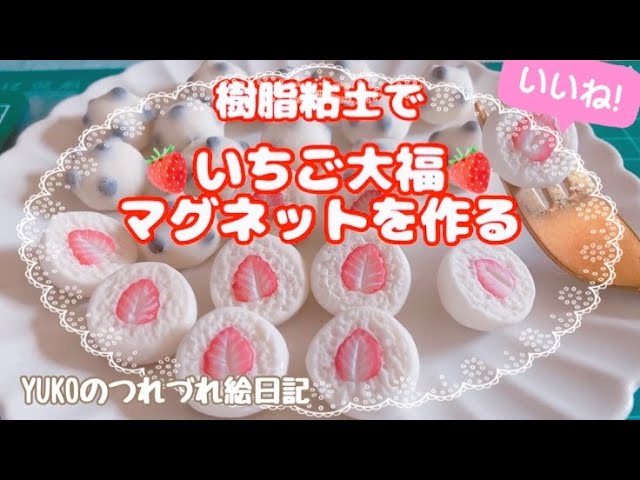 ハンドメイド】いちごが鮮やか！もっち餅♪樹脂粘土でいちご大福