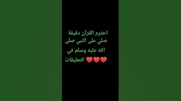 احترم القرآن دقيقة #تلاوة_مؤثرة #تلاوة_خاشعة #راحة_نفسية #ارح_قلبك #قران #quran #اكسبلور
