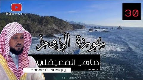 سورة الروم كاملة بصوت الشيخ ماهر المعيقلي جودة عاليه | Surah Ar rum Sheikh Maher Al Muaiqly HD