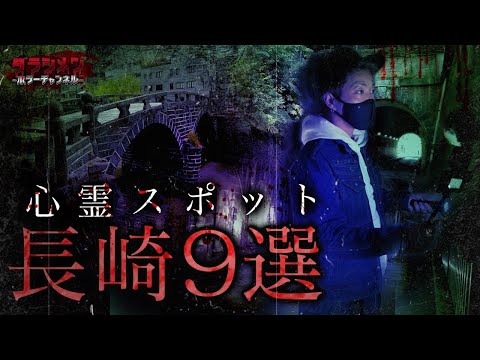 【心霊】長崎心霊スポット9選　※English sub 【Japanese horror】9 Psychic spots.
