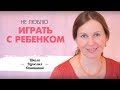 Проблема: Не люблю играть с ребёнком. Как научиться играть с детьми?