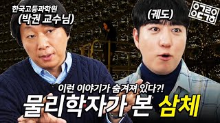 [노스포] 넷플릭스《삼체》보기 전 반드시 봐야할 영상!  물리학자와《삼체》속 물리학 격파! 삼체 시리즈 1부!  [안될과학-랩무비]