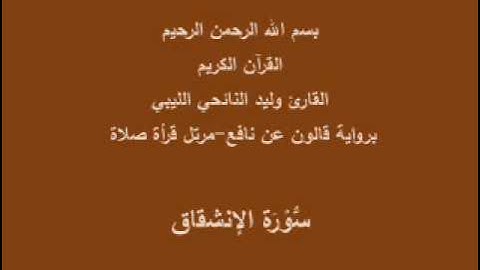 سورة الإنشقاق  قالون عن نافع القارئ وليد النائحي الليبي صلاة