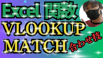 【Excel関数】MATCH関数と組み合わせてVLOOKUP関数を使うと便利！【エクセル・Excel・エクセルVBA・ExcelVBA・マクロ・自動転記・作業効率化・エクセル初心者向き】
