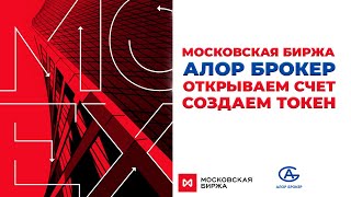 Алготрейдинг на Московской Бирже / Открываем счет в Алор Брокер и создаем токен. Algortrading MOEX