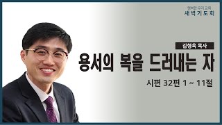 20201022 새벽 / 용서의 복을 드러내는 자 / 시편32편1~11절 / 김형욱목사