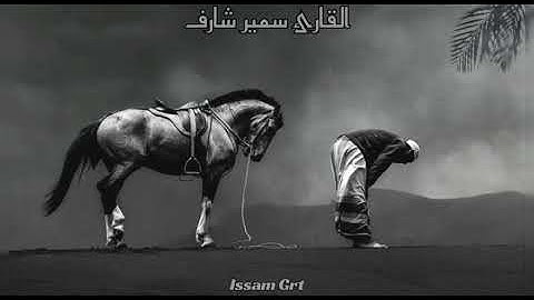 القارئ سمير شارف من صلاة التراويح رمضان 2020