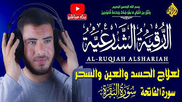 الرقية الشرعية لأبطال السحر من البيوت والجسد "سورة الفاتحة والبقرة كاملة" | القارئ عاطف عبد الرزاق