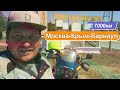 Москва-Крым-Барнаул 2019 на Yamaha XTZ660 Tenere 4MY