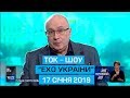 Ток-шоу "Ехо України" від 17 січня 2019 року