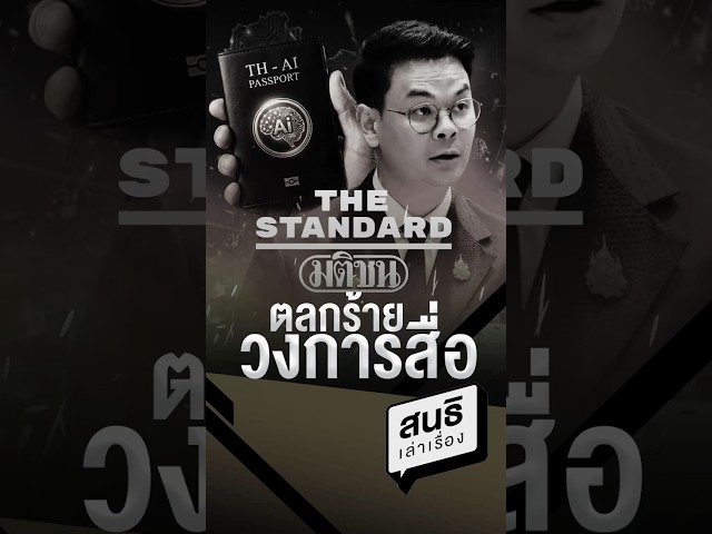 ตลกร้ายวงการสื่อ #คุยทุกเรื่องกับสนธิ #สนธิ #สนธิลิ้มทองกุล #สนธิเล่าเรื่อง