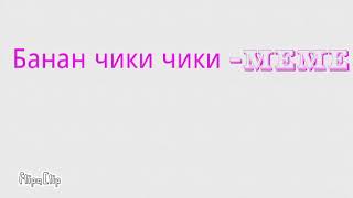 ПЕСНЯ БАНАНЧИКИ ЧИКИ ЧИКИ СКАЧАТЬ БЕСПЛАТНО ПЕСНЯ БАНАНЧИКИ ЧИКИ ЧИКИ СКАЧАТЬ БЕСПЛАТНО