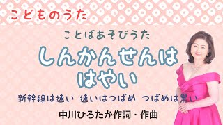 しんかんせんははやい　中川ひろたか作詞・作曲　Shinkansen song