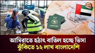 আমিরাতে হটাৎ বাতিল হচ্ছে অটোমেটিক ভিসা, ঝুঁকিতে রেমিট্যান্স প্রবাহ । UAE Work Visa । Channel 24