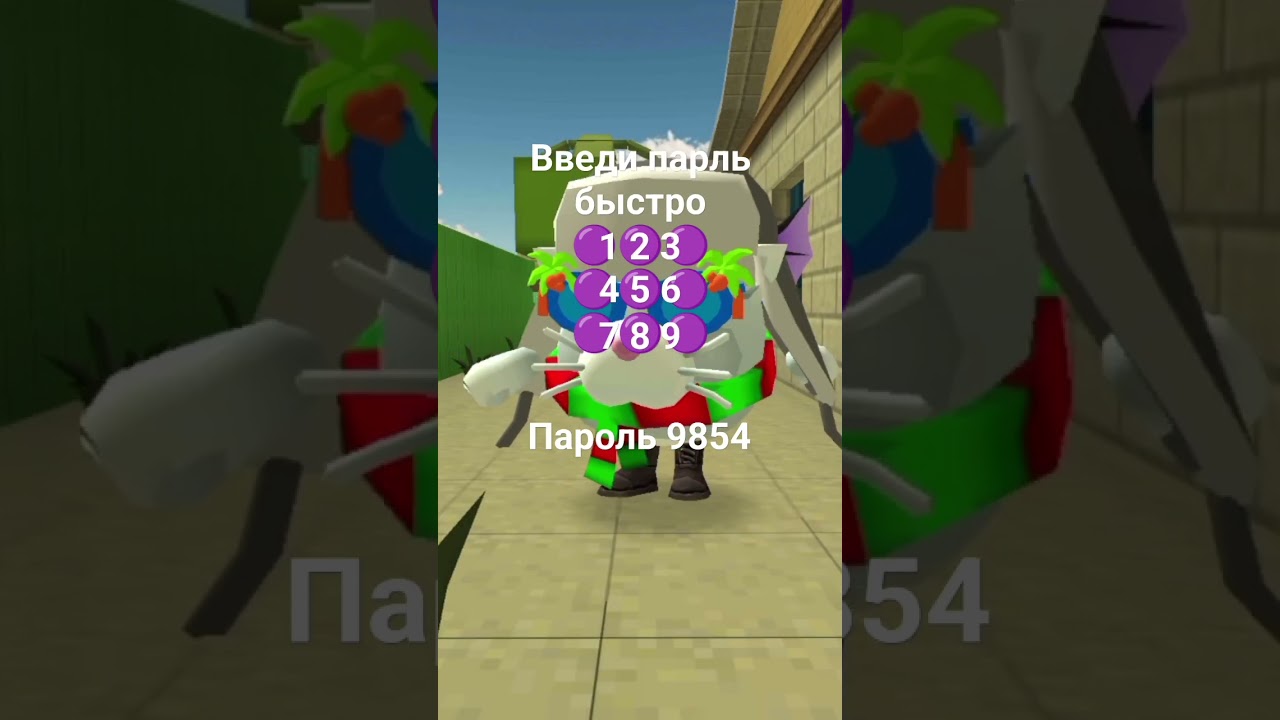 попробуй ввести пароль быстро! пароль 9854 