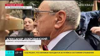 Репортаж от здания суда. Приговор Ефремова. Москва-24. 08.09.20