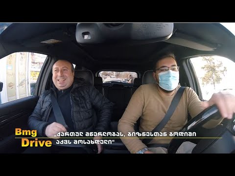 #BMGDRIVE : დათო ლიკლიკაძე - ორი სცენა ქუთაისში, რომელსაც ევროპელები სტუმრობენ!