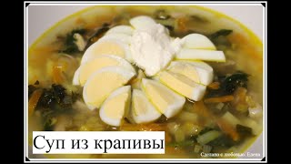 Вкусный суп с молодой крапивой/Рецепты с крапивой/ Brennesselsuppe/Суп с крапивой/Рецепты с крапивой