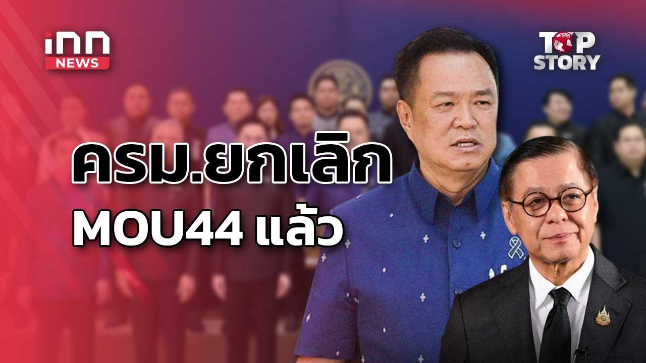ครม.ยกเลิก MOU44 แล้ว "อนุทิน" เมินสัญญาณ "ฮุน เซน" : 05-05-69  | iNN Top Story