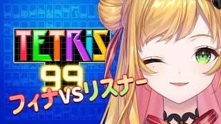 【TETRIS99】フィナVSリスナー！どっちが強いか！/시참 테트리스!
