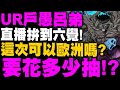 小許｜實測！UR互愚呂弟拚到六覺要花多少抽？｜幽遊白書：Bang！靈丸