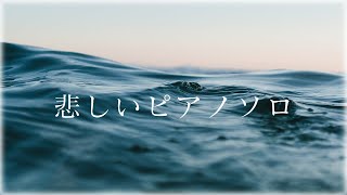 [  PLAYLIST ] 悲しいピアノソロ / Sad Piano