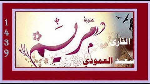 سورة مريم   للقارئ سعيد العمودي 1439