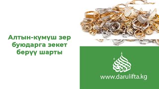 Суроо-жооп | Алтын-күмүш зер буюмдарга зекет берүү шарты   | Устаз Жигитали ажы Исмаилов.