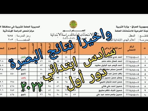 #نتائج البصرة سادس ابتدائي دور أول