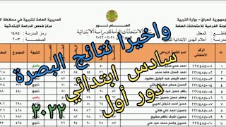 #نتائج البصرة سادس ابتدائي دور أول