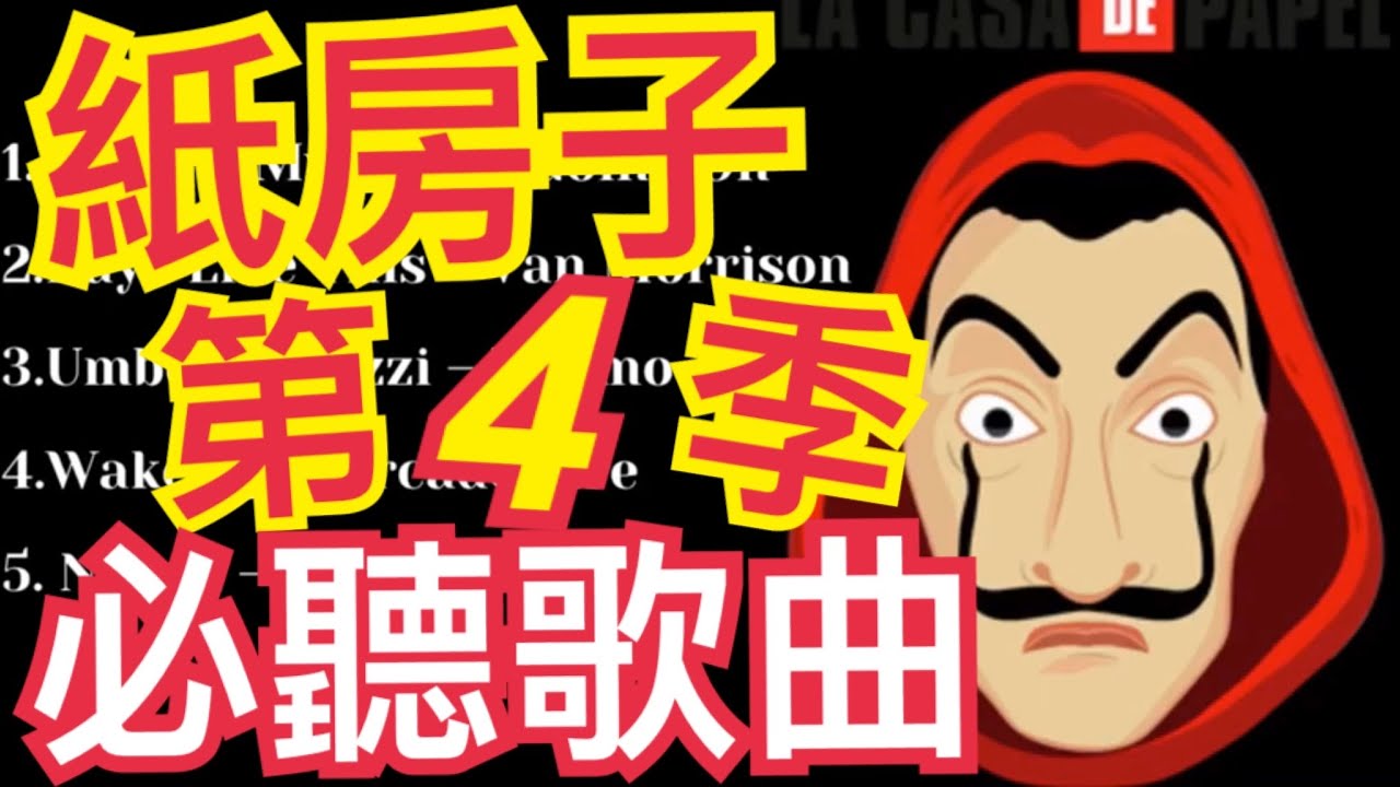 紙房子第四季主題曲插曲 劇中必聽5首歌曲 音樂moneyheist Ost Youtube