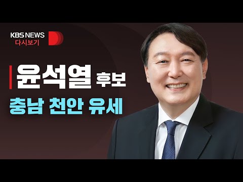 [풀영상] 국민의힘 윤석열 후보, 충남 <strong>천안</strong> 유세/<strong>3월</strong> 3일(목)