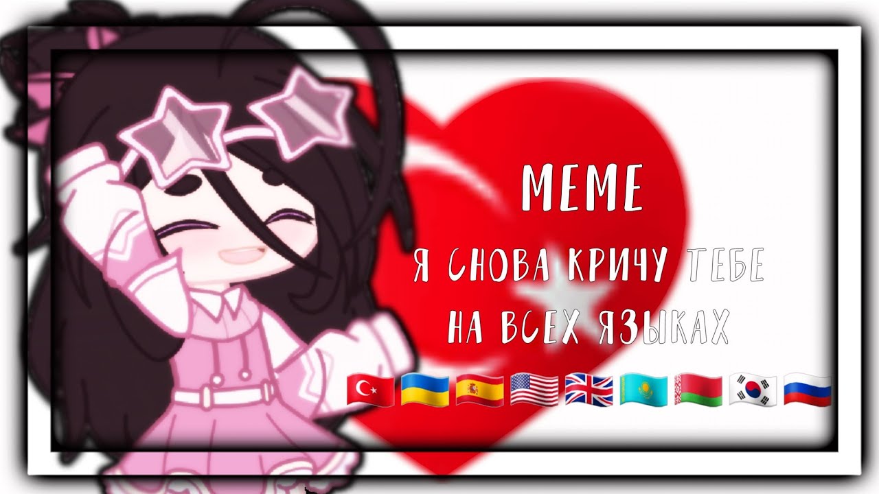 я кричу тебе на всех языках песня