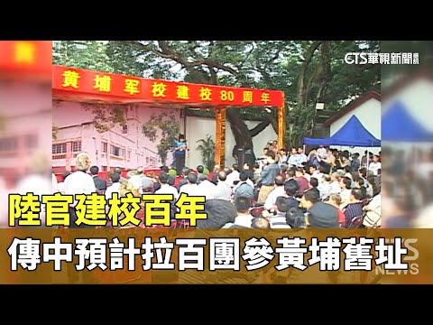 陸官建校百年 傳中預計拉攏「百團」參訪黃埔舊址｜華視新聞 20240429