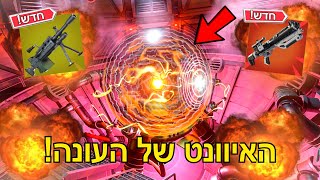 האיוונט המטורף של עונה 2! + הדלפות להמשך העונה! (נשקים, מקומות חדשים ועוד)