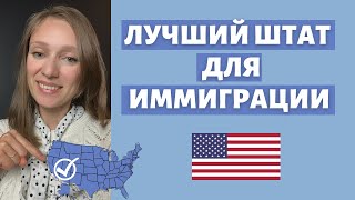 Где легче начинать в США | Лучший штат для жизни | Куда переезжать в Америке