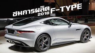 ชมโรงงานผลต 2018 Jaguar FTYPE ขมพลงเบนซนเทอรโบ Ingenium 20 ลตร 300 แรงมา