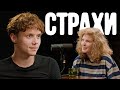 Ваня Дмитриенко и Лиза Аранова в подкасте «Страхи» #40 🎙️