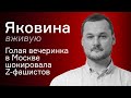 Голая вечеринка шокировала Z-фашистов – Иван Яковина вживую