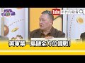 精彩片段》吳崑玉:#美國 軍事建設非常強...【年代向錢看】2024.02.02 @ChenTalkShow