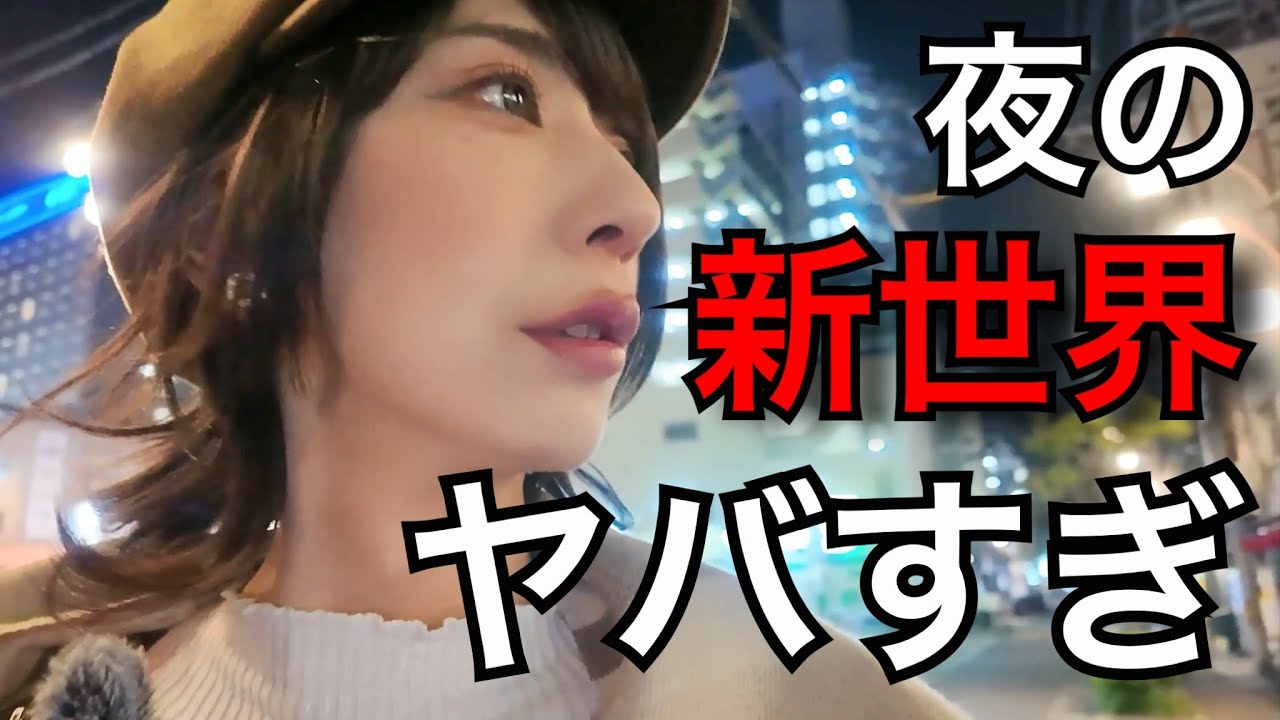 夜の新世界がヤバすぎた…！