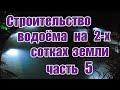 Строительство водоёма на 2-х сотках земли (часть5)