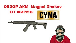 Обзор АКМ в обвесе Magpul Zhukov от фирмы CYMA
