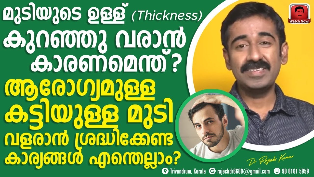 തലമുടിയുടെ ഉള്ള് (hair thickness) വർദ്ധിച്ച് ഇടതൂർന്ന മുടി വളരാൻ ശ്രദ്ധിക്കേണ്ട കാര്യങ്ങൾ