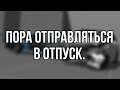 КАНАЛ ОТПРАВЛЯЕТСЯ В ОТПУСК?